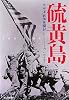 硫黄島―太平洋戦争死闘記 (光人社NF文庫)