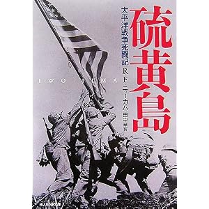 Amazon.co.jp: 硫黄島―太平洋戦争死闘記 (光人社NF文庫): リチャード ...