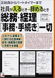 社員が入るとき~辞めるとき 総務・経理「事務・手続き」一切―正社員からパートタイマーまで (アスカビジネス)