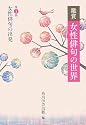 鑑賞 女性俳句の世界〈第1巻〉女性俳句の出発