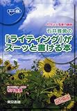 石井雅勇の『ライティング』がスーッと書ける本 (スーパー講座)