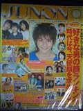 JUNON (ジュノン) 2005年 06月号 [雑誌] ０６年
