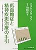低血糖症と精神疾患治療の手引―心身を損なう血糖やホルモンの異常等の栄養医学的治療