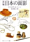 新編 日本の面影
