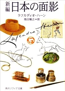 新編 日本の面影 (角川ソフィア文庫)