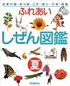 ふれあい しぜん図鑑〈夏〉 (四季の歌・折り紙・工作・遊び・行事・図鑑)