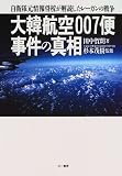 大韓航空007便事件の真相―自衛隊元情報将校が解読したレーガンの戦争...