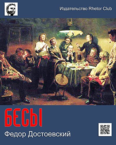 Бесы (Russian Edition)