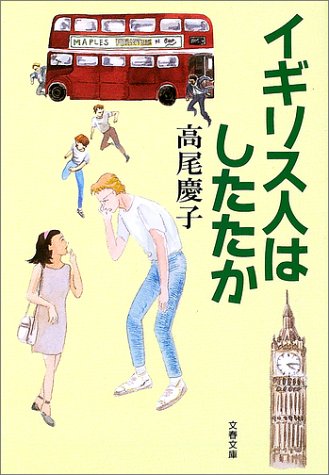 イギリス人はしたたか