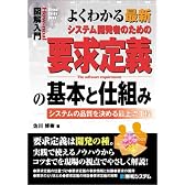 図解入門 よくわかる最新システム開発者のための要求定義の基本と仕組み (How‐nual Visual Guide Book)