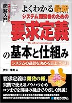 図解入門 よくわかる最新システム開発者のための要求定義の基本と仕組み (How‐nual Visual Guide Book)