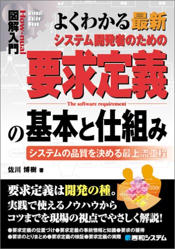 図解入門 よくわかる最新システム開発者のための要求定義の基本と仕組み (How‐nual Visual Guide Book) by 佐川 博樹