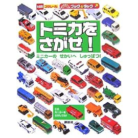のりものキッズブック&タック トミカをさがせ! ミニカーのせかいへしゅっぱつ! (おともだち)
