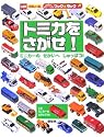 のりものキッズブック&タック トミカをさがせ! ミニカーのせかいへしゅっぱつ! (おともだち)