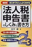 法人税申告書のしくみと書き方―はじめての人にもよくわかる/