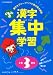 くもんの漢字集中学習―学年べつ漢字じてんとしても使える! (小学3年生)