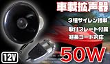 50W車載ホーン&拡声器12V専用