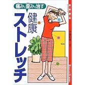 痛みと歪みを治す健康ストレッチ