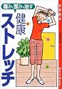 痛みと歪みを治す健康ストレッチ