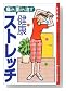 痛みと歪みを治す健康ストレッチ