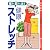 痛みと歪みを治す健康ストレッチ