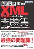 徹底攻略XMLマスター問題集 ベーシック編 (ITプロ/ITエンジニアのための徹底攻略) の評価・レビュー
