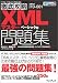 徹底攻略XMLマスター問題集 ベーシック編 (ITプロ/ITエンジニアのための徹底攻略)