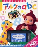 アルクのabc 1―えいごとともだち[ビデオ]