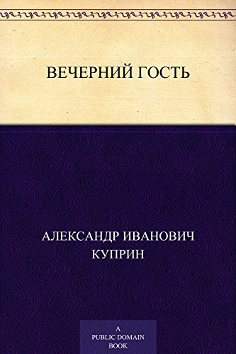 Вечерний гость (Russian Edition)