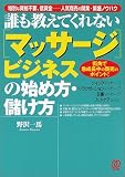 マッサージビジネスの始め方・儲け方―街角で急成長中の商売のポイント! の評価・レビュー