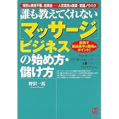マッサージビジネスの始め方・儲け方―街角で急成長中の商売のポイント!