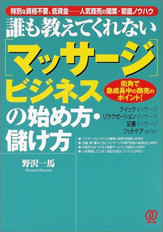 マッサージビジネスの始め方・儲け方―街角で急成長中の商売のポイント!