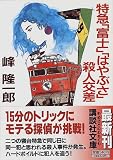 峰隆一郎 - 特急「富士」「はやぶさ」殺人交差 (講談社文庫) 峰隆一郎 - 特急「富士」「はやぶさ」殺人交差 (講談社文庫)