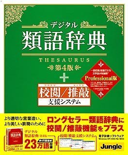 デジタル類語辞典 第4版 + 校閲/推敲支援システム Professional版