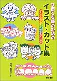 子育て支援のためのイラスト・カット集―アイデア文例&ひとくちアドバイス付き