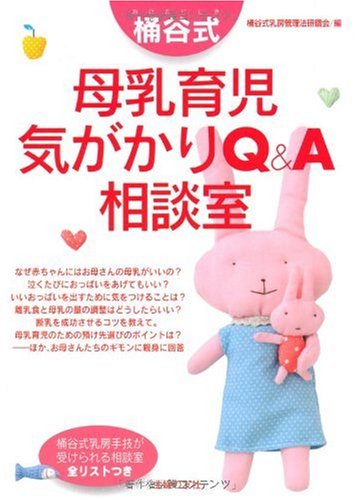 Cover image : 桶谷式 母乳育児気がかりQ&A相談室