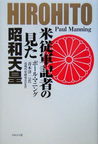米従軍記者の見た昭和天皇