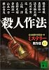 殺人作法―ミステリー傑作選〈45〉 (講談社文庫)