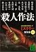 殺人作法―ミステリー傑作選〈45〉 (講談社文庫)