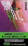 『嬲肛!〈下〉夫の前で蝕まれた美肛儀式 (フランス書院ハードXノベルズ)』の写真