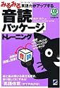 みるみる英語力がアップする音読パッケージトレーニング(CD BOOK)