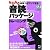 みるみる英語力がアップする音読パッケージトレーニング(CD BOOK)