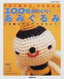 100倍かわいいあみぐるみ―2日で編める、かぎ針あみ (Seibido mook)