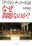 『ダ・ヴィンチ・コード』はなぜ問題なのか?