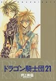ドラゴン騎士団 (21) (Wings comics)