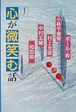 心が微笑む話〈1〉