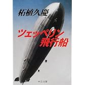 ツェッペリン飛行船 (中公文庫)