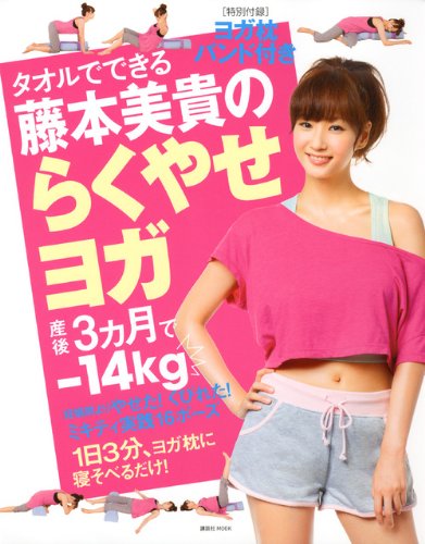 ヨガ枕バンド付き タオルでできる藤本美貴のらくやせヨガ (講談社MOOK)