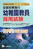 全都府県施行幼稚園教員採用試験 2009年度版 (2009) (教員採用試験シリーズ 301) (教員採用試験シリーズ)