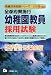 全都府県施行幼稚園教員採用試験 2009年度版 (2009) (教員採用試験シリーズ 301) (教員採用試験シリーズ)